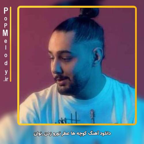 دانلود آهنگ نوان کوچه ها عطر تورو زدن جز تو با همه بدم